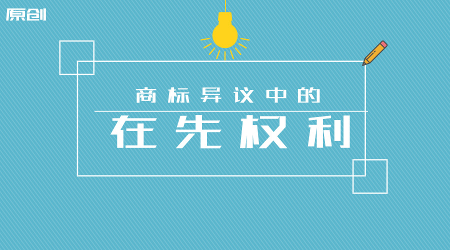 商標異議中的在先權利 原創.jpg